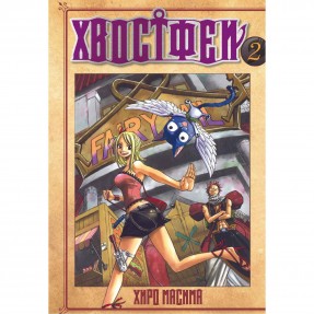 Манга “Хвіст Феї” Том 2, купити Манга “Хвіст Феї” Том 2